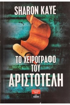 Το χειρόγραφο του Αριστοτέλη  